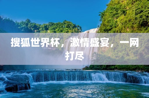 搜狐世界杯，激情盛宴，一网打尽漯河市盈旭机械设备有限公司