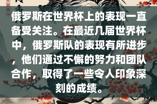 俄罗斯在世界杯上的表现一直备受关注。在最近几届世界杯中，俄罗斯队的表现有所进步，他们通过不懈的努力和团队合作，取得了一些令人印象深刻的成绩。漯河市盈旭机械设备有限公司