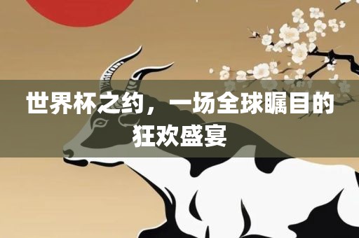 世界杯之约，一场全球漯河市盈旭机械设备有限公司瞩目的狂欢盛宴