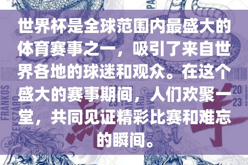 世界杯是全球范围内最盛大的体育赛事之一，吸引了来自世界各地的球迷和观众。在这个盛大的赛事期间，人们欢聚一堂，共同见证精彩比赛和难忘的瞬间。漯河市盈旭机械设备有限公司