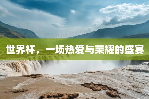 世界杯，一场热爱与荣耀的盛宴漯河市盈旭机械设备有限公司