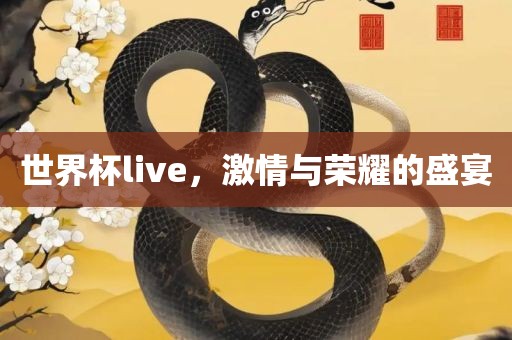 世界杯live，激情与荣耀的盛宴漯河市盈旭机械设备有限公司