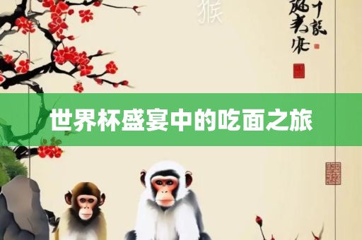 世界杯盛宴中的吃面之旅