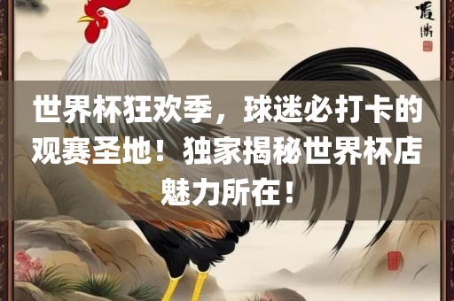 世界杯狂欢季，球迷必打卡的观赛圣地！独家揭秘世界杯店魅力所在！漯河市盈旭机械设备有限公司