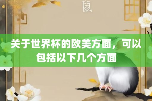 关于世界杯的欧美方面，可以包括以下几个方面漯河市盈旭机械设备有限公司