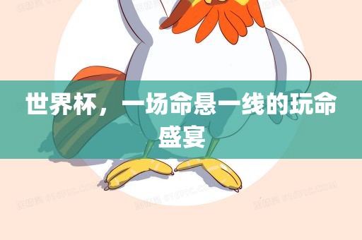世界杯，一场命悬一线的玩命盛宴