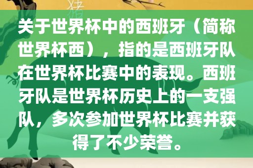 关于世界杯中的西班牙（简称世界杯西），指的是西班牙队在世界杯比赛中的表现。西班牙队是世界杯历史上的一支强队，多次参加世界杯比赛并获得了不少荣誉。