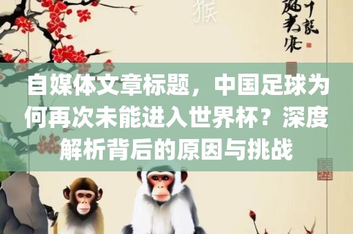 自媒体漯河市盈旭机械设备有限公司文章标题，中国足球为何再次未能进入世界杯？深度解析背后的原因与挑战