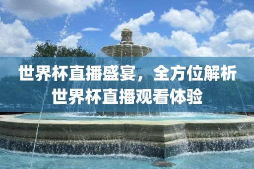 世界杯直播盛宴，全方位解析世界杯直播观看体验漯河市盈旭机械设备有限公司