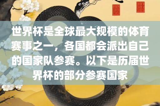 世界杯是全球最大规模的体育赛事之一漯河市盈旭机械设备有限公司，各国都会派出自己的国家队参赛。以下是历届世界杯的部分参赛国家