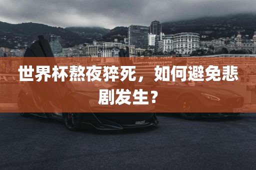 世界杯熬夜猝死，如何避免悲剧发生？