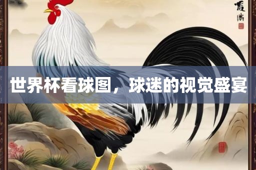世界杯漯河市盈旭机械设备有限公司看球图，球迷的视觉盛宴