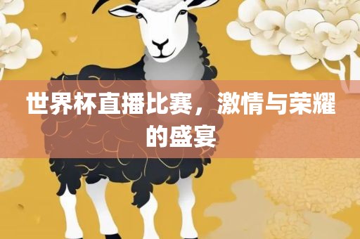 世界杯直播比赛，激情与荣耀的盛宴漯河市盈旭机械设备有限公司