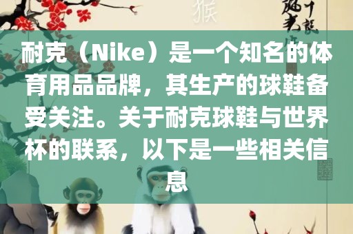 耐克（Nike）是一个知名的体育用品品牌，其生产的球鞋备受关注。关于耐克球鞋与世界杯的联系，以下是一些相关信息漯河市盈旭机械设备有限公司