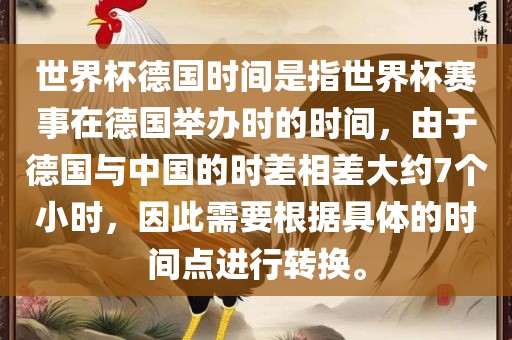 世界杯德国时间是指世界杯赛事在德国举办时的时间，由于德国与中国的时差相差大约7个小时漯河市盈旭机械设备有限公司，因此需要根据具体的时间点进行转换。