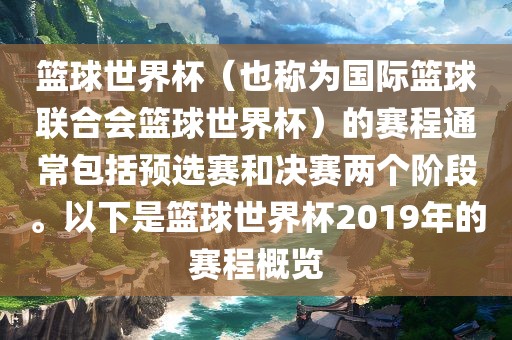 篮球世界杯（也称为国际篮球联合会篮球世界杯）的赛程通常包括预选赛和决赛两个阶段。以下是篮球世界杯2019年的赛程概览漯河市盈旭机械设备有限公司