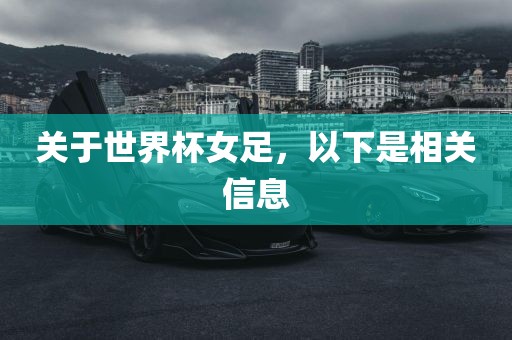 关于世界杯女足，以下是相关信息