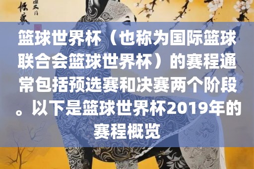 篮球世界杯（也称为国际篮球联合会篮球世界杯）的赛程通常包括预选赛和决赛两个阶段。以下是篮球世界杯2019年的赛程概览漯河市盈旭机械设备有限公司
