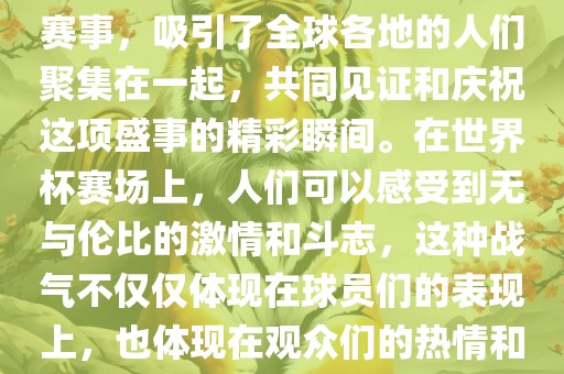 世界杯是一项激动人心的体育赛事，吸引了全球各地的人们聚集在一起，共同见证和庆祝这项盛事的精彩瞬间。在世界杯赛场上，人们可以感受到无与伦比的激情和斗志，这种战气不仅仅体现在球员们的表现上，也体现在观众们的热情和期待中。漯河市盈旭机械设备有限公司