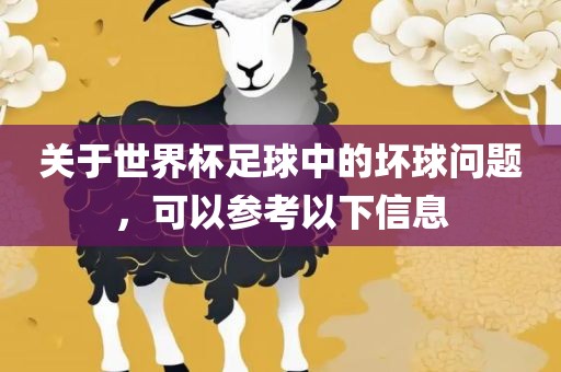 关于世界杯足球中的坏球问题，可以参考以下信息漯河市盈旭机械设备有限公司
