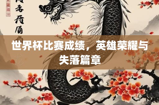 世界杯比赛成绩，英雄荣耀与失落篇章漯河市盈旭机械设备有限公司