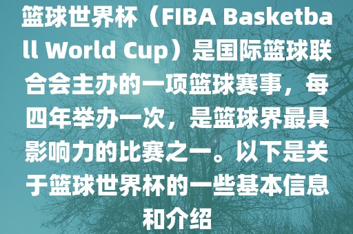 篮球世界杯（FIBA Basketball World Cup）是国际篮球联合会主办的一项篮球赛事，每四年举办一次，是篮球界最具影响力的比赛之一。以下是关于篮球世界杯的一些基本信息和介绍漯河市盈旭机械设备有限公司