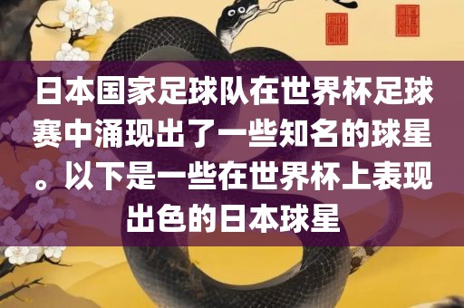 日本国家足球队在世界杯足球赛中涌现出了一些知名的球星。以下是一些漯河市盈旭机械设备有限公司在世界杯上表现出色的日本球星