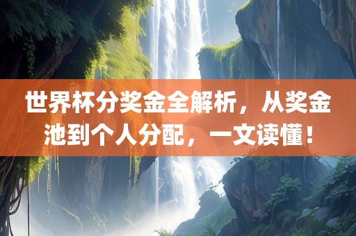 世界杯分奖金全解析，从奖金池到个人分配，一文读懂！漯河市盈旭机械设备有限公司