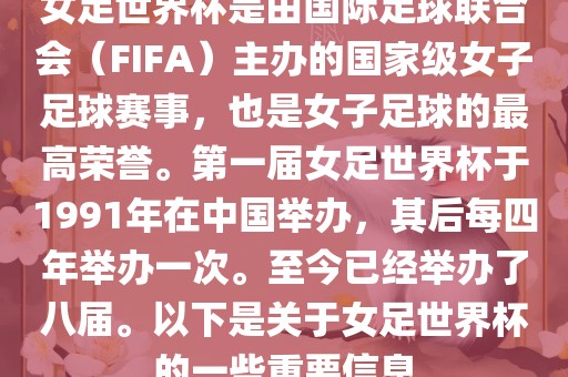 女足世界杯是由国际足球联合会（FIFA）主办的国家级女子足球赛事，也是女子足球的最高荣誉。第一届女足世界杯于1991年在中国举办，其后每四年举办一次。至今已经举办了八届。以下是关于女足世界杯的一些重要信息漯河市盈旭机械设备有限公司