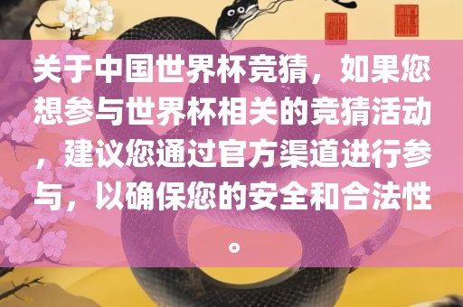 关于中国世界杯竞猜，如果您想参与世界杯相关的竞猜活动，建议您通过官方渠道进行参与，以确保您的安全和合法性。漯河市盈旭机械设备有限公司