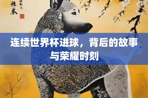 连续世界杯进球，背后的故事与荣耀时刻漯河市盈旭机械设备有限公司