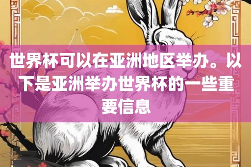 世界杯可以在亚洲地区举办。以下是亚洲举办世界杯的一些重要信息