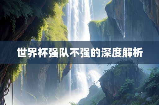 世界杯强队不强的深度解漯河市盈旭机械设备有限公司析