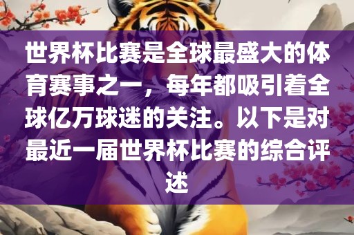 世界杯比赛是全球最盛大的体育赛事之一，每年都吸引着全球亿万球迷的关注。以下是对最近一届世界杯比赛的综合评述漯河市盈旭机械设备有限公司