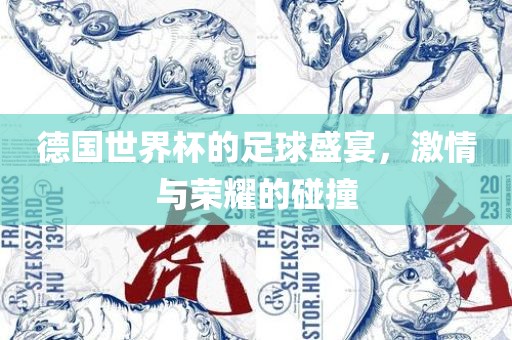 德国世界杯的足球盛宴漯河市盈旭机械设备有限公司，激情与荣耀的碰撞
