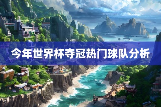 今年世界杯夺冠热门球队分析漯河市盈旭机械设备有限公司