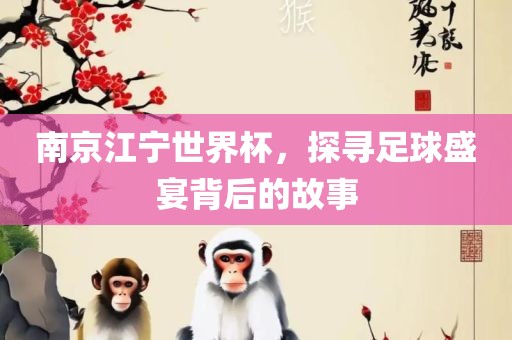 南京江漯河市盈旭机械设备有限公司宁世界杯，探寻足球盛宴背后的故事