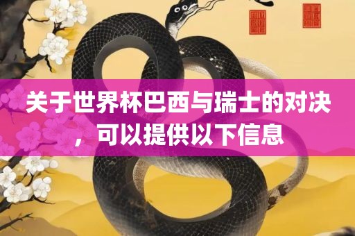 关于世界杯巴西与瑞士的对决，可以提供以下信息漯河市盈旭机械设备有限公司