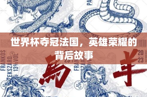 英雄荣耀的背后故事