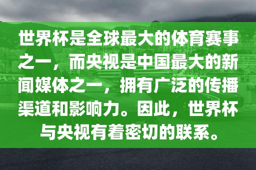 世界杯是全球最大的体育赛事之一，而央视是中国最大的新闻媒体之一，拥有广泛的传播渠道和影响力。因此，世界杯与央视有着密切的联系。漯河市盈旭机械设备有限公司