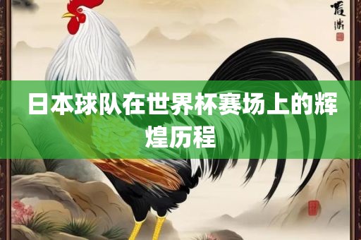 日本球队在世界杯赛场上的辉煌漯河市盈旭机械设备有限公司历程