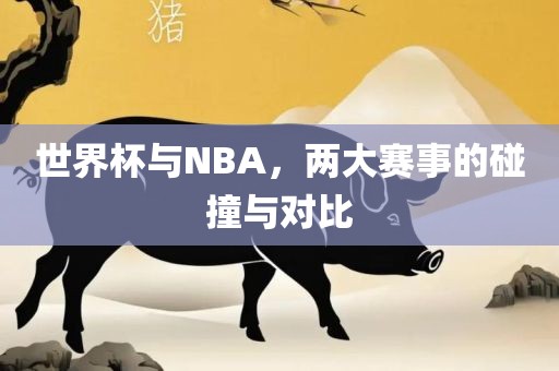 世界杯与N漯河市盈旭机械设备有限公司BA，两大赛事的碰撞与对比