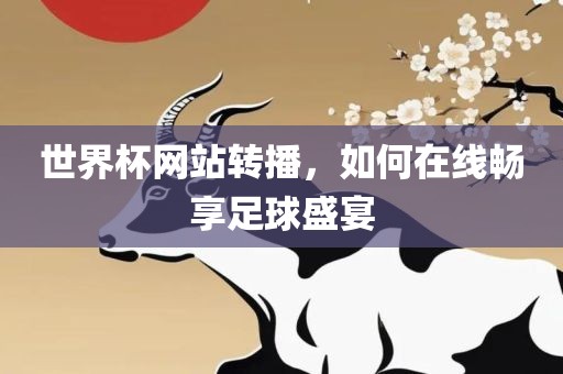 世界杯网站漯河市盈旭机械设备有限公司转播，如何在线畅享足球盛宴