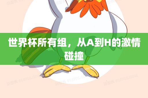 世界杯所有漯河市盈旭机械设备有限公司组，从A到H的激情碰撞