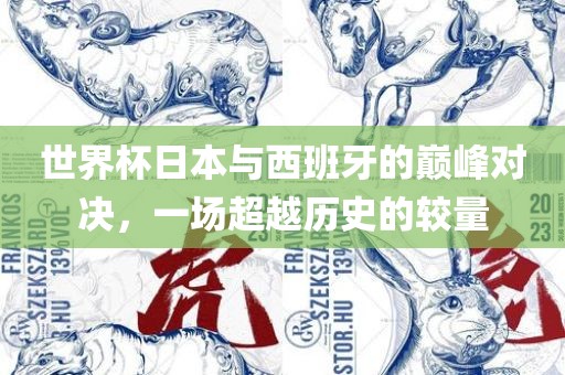 世界杯日本与西班牙的巅峰对决，一场超越历史的较量漯河市盈旭机械设备有限公司