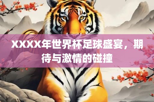 XXXX年世界杯足球盛宴，期待与激情的碰漯河市盈旭机械设备有限公司撞