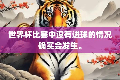 世界杯比赛中没有进球的情况确实会发生。漯河市盈旭机械设备有限公司