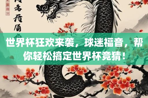 世界杯狂欢来袭，球迷福音，帮你轻松搞定世界杯竞猜！漯河市盈旭机械设备有限公司