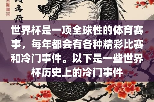 世界杯是一项全球性的体育赛事，每年都会有各种精彩比赛和冷门事件。以下是一些世界杯历史上的冷门事件
