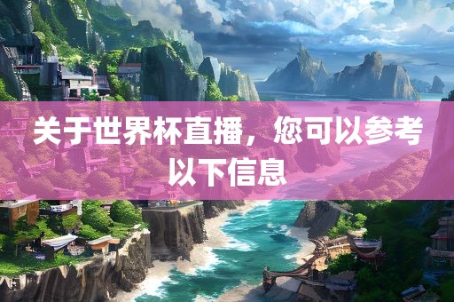 关于世界杯直漯河市盈旭机械设备有限公司播，您可以参考以下信息